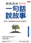 暢銷商品是如何用一句話說故事：取名字、寫文案就是比別人好的79個技巧！