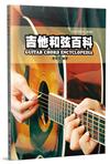 吉他手冊系列樂理篇：吉他和弦百科十版