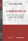 近代中日關係史料彙編：日本投降與中蘇交涉