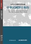 近代中日關係史料彙編：中華民國對日和約