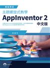 主題螺旋式教學 AppInventor 2 中文版