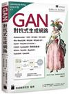 GAN 對抗式生成網路