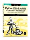 Python 自動化的樂趣｜搞定重複瑣碎&單調無聊的工作 第二版