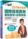 最新!!〔依據incoterms 2020編寫〕國際貿易實務重點整理+試題演練二合一奪分寶典〔國民營〕［贈讀書計畫表］