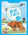 動物大集合（全新版）