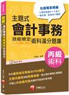 主題式會計事務(人工記帳、資訊)丙級 技能檢定術科滿分題庫〔2020會計術科金榜分類題庫〕〔會計丙級技術士〕