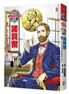 漫畫版世界偉人傳記（6）：和平！諾貝爾【創立人類社會最高榮譽獎項的火藥之王】