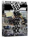 超額徵收：都市計畫？或炒作土地、侵害人權？揭開區段徵收的真相