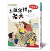 小兒子2：土匪窩裡的老大