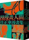漫漫畫人間：任正華漫畫集