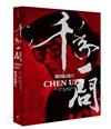 千年一問CHEN UEN：鄭問紀錄片(全書)