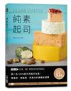 純素起司Vegan Cheese：第一本100%純天然起司全書！零蛋奶、無麩質、高蛋白的健康新選擇