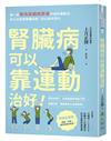 腎臟病可以靠運動治好！：第一本專為腎臟病患者打造的運動法，多人已改善腎臟功能，防止病況惡化