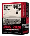 第二次世界大戰戰史（上下冊套書）【二戰終戰七十五週年紀念版】