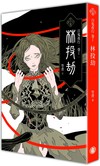 百鬼夜行卷（1）：林投劫