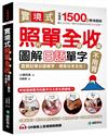 實境式照單全收！圖解日語單字不用背： 照片單字全部收錄！全場景 1500 張實境圖解，讓生活中的人事時地物成為你的日文老師！