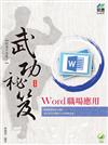 Word 職場應用 武功祕笈