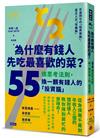 為什麼有錢人先吃最喜歡的菜？：55條思考法則，換一顆有錢人的「投資腦」（暢銷新裝版）