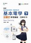 基本電學（下）主題式學習講義含解析本（電機與電子群）-最新版-技術高中