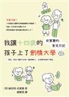 我讓十四歲的孩子上了劍橋大學：史賓賽的育兒日記