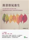 跟著節氣養生：夏天做空氣浴，秋天洗冷水澡……顛覆想像的四季養生！零成本的自然保健法