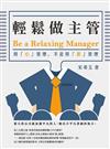 輕鬆做主管Be a relaxing manager：用「心」管理，不是用「薪」管理