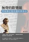 無聲的歡樂頌：用音樂征服命運的貝多芬