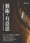 藝術，有意思：從古典樂到流行曲，從文藝復興到現代藝術，提昇文青力的必備手冊