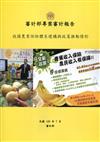 審計部專案審計報告-我國農業保險體系建構與政策推動情形