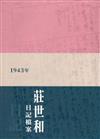 國家藝術檔案及資源體系研究計畫成果-現代藝術世新路徑：莊世和1943年日記檔案[軟精裝]