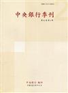 中央銀行季刊42卷2期(109.06)