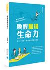 喚醒職場生命力：個人、組織、領導管理的靈性塑造
