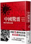 中國驚雷：國民政府二戰時期的災難紀實（終戰75週年紀念版）