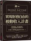 實現財務自由的被動收入計畫：不再用時間、勞力換取金錢，打造自動賺錢的多重開源大全
