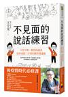 不見面的說話練習：只用手機、簡訊與視訊，也會成就三分情的厲害溝通術