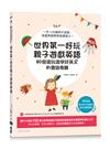 世界第一好玩親子遊戲英語：80個邊玩邊學好英文的會話奇蹟(附MP3 CD與QR Code)