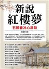 新說紅樓夢