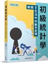 初級統計學：解開生活中的數字密碼（修訂二版）