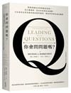 你會問問題嗎？問對問題比回答問題更重要！從正確發問、找出答案到形成策略，百位成功企業家教你如何精準提問，帶出學習型高成長團隊（十五週年暢銷經典．最新增訂版）