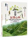 出發台灣山林：新手也能走，從里山到深山的步道小旅行
