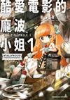 酷愛電影的龐波小姐（1）