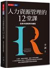 人力資源管理的12堂課（全新內容經典珍藏版）