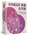《西遊記》新論及其他：來自佛教儀式、習俗與文本的視角