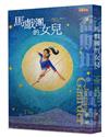 馬戲團的女兒