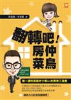 翻轉吧！房仲菜鳥