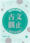 中學生必讀文言文：古文觀止360°全解析（下）