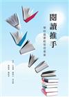 閱讀推手：學校圖書館管理專業