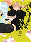 情色漫畫家與助手（全）