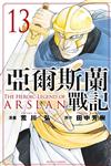 亞爾斯蘭戰記（13）