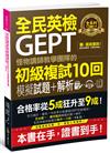 怪物講師教學團隊的GEPT全民英檢初級複試10回模擬試題+解析